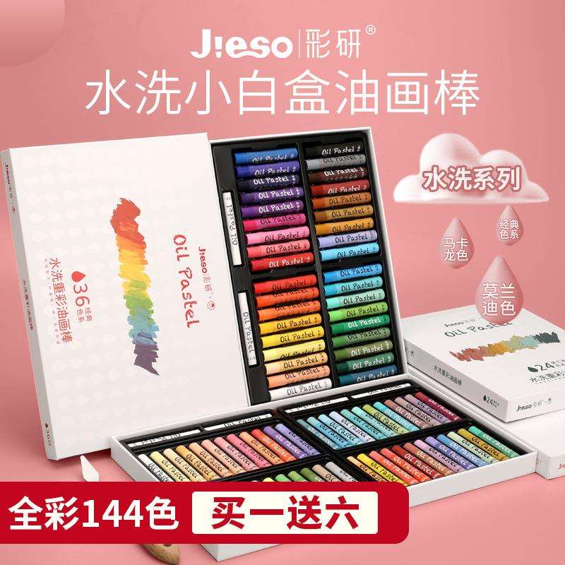 彩研144色水洗重彩油画棒专业艺术家水溶软性蜡笔48色水彩颜料