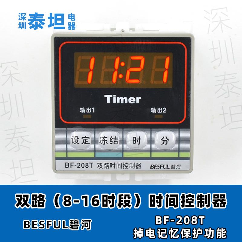 碧河BESFUL BF-208T 两路时间控制器 导轨式时控开关 定时器