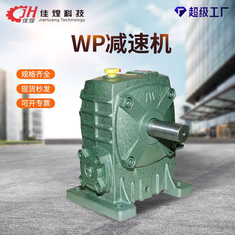 佳煌WP减速机电机结实耐用调速器WPA/S小型蜗轮蜗杆立式变速箱