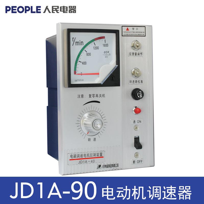 人民电器JD1A-90 JD1A-40电机调速器电磁调速器220V JD1A-11