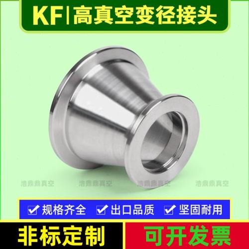不锈钢KF变径大小头 304真空法兰定制 KF16/25/40/50 锥形大小头