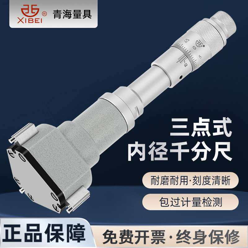 青海三点/三爪内径千分尺6-300mm高精度测量轴承盲孔内圆孔径