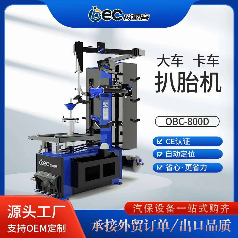 OBEC卡车内胎轮胎拆装机全自动免撬棍拆胎机出口品质轻卡轿车扒胎
