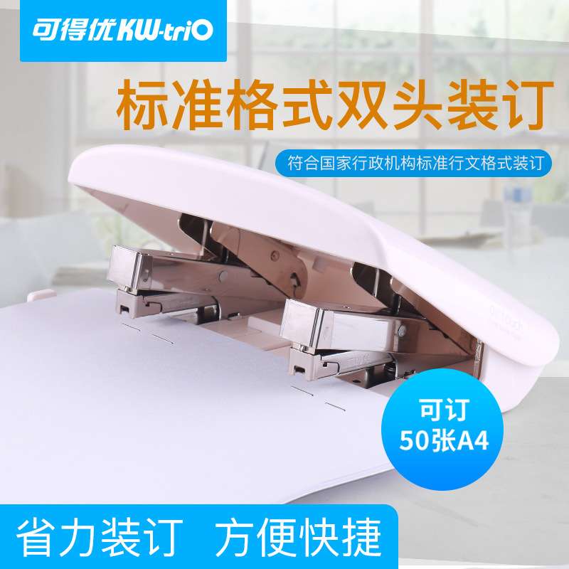 可得优(KW-triO)双头省力标准订书机双钉50页公文订书器