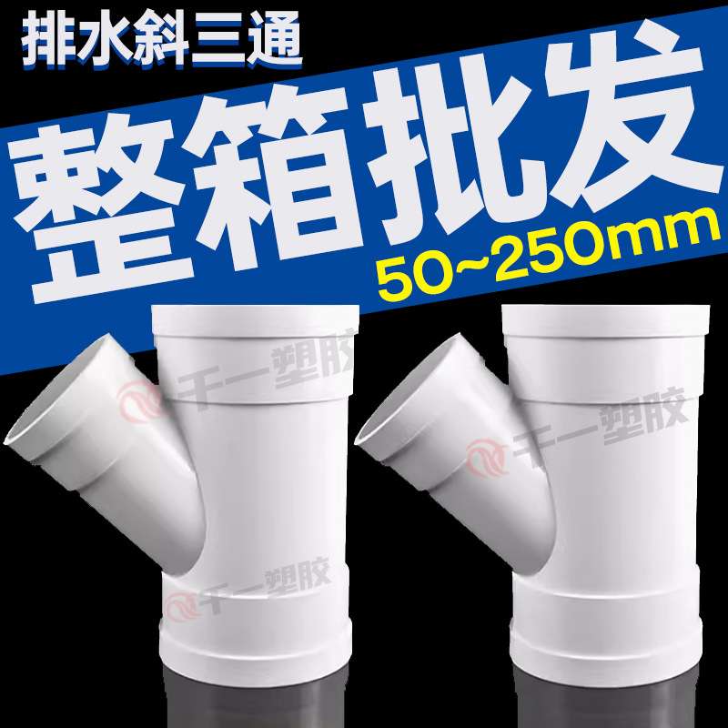 PVC斜三通排水管道45度等径变径三通50 75 110下水管配件y型三通