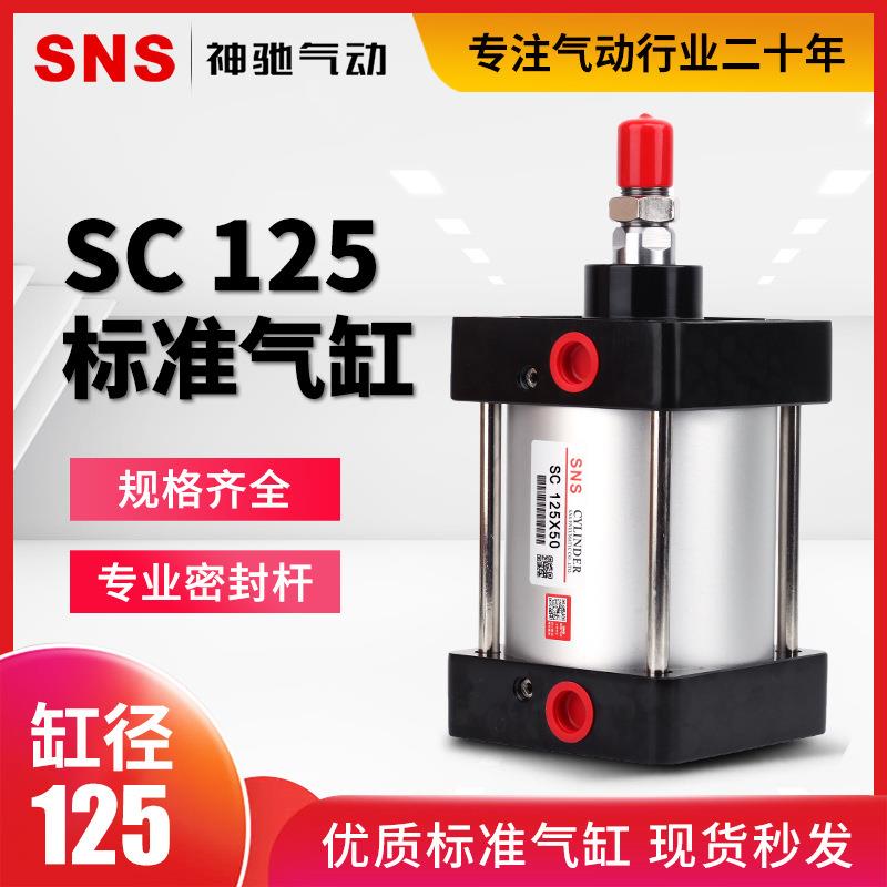 SNS神驰拉杆型气缸活塞式标准气缸推力气动气缸SC125*25 50 75