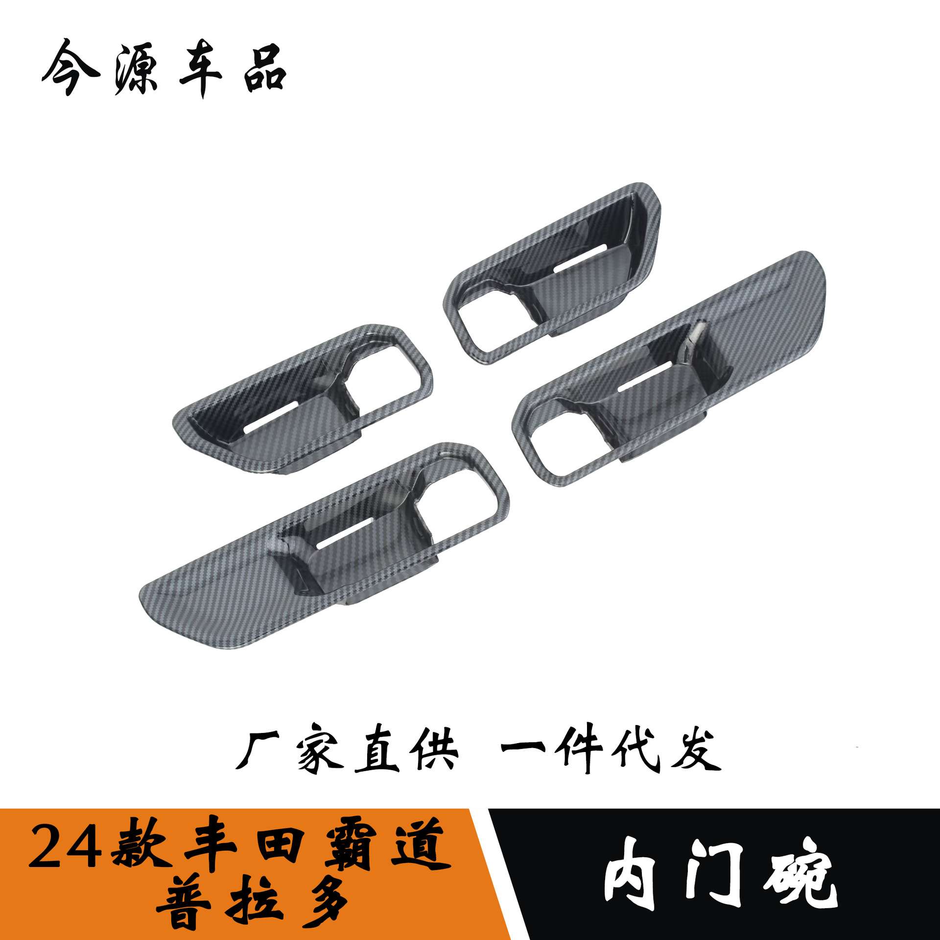 24款霸道/普拉多内饰改装内拉手饰框车门内门碗贴汽车贴件