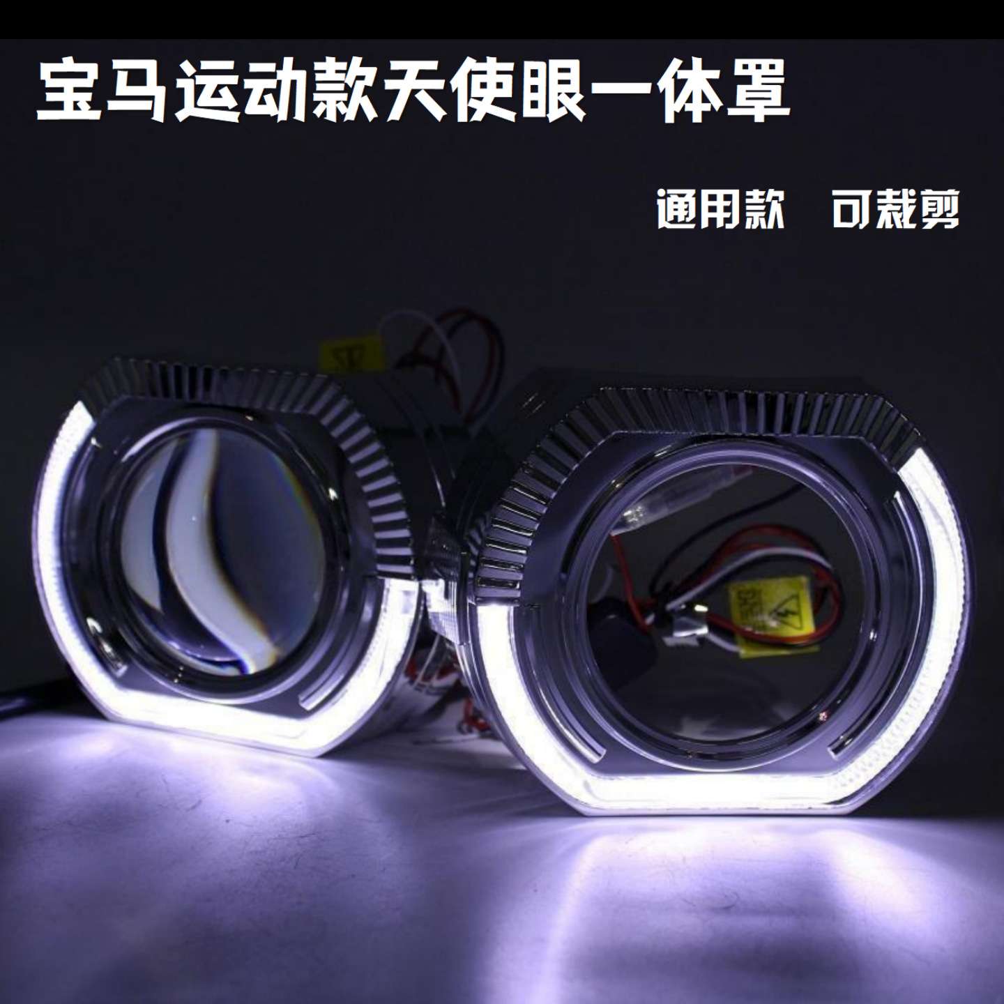 运动款大灯透镜装饰罩LED天使眼一体罩通用车灯遮光罩改装配件