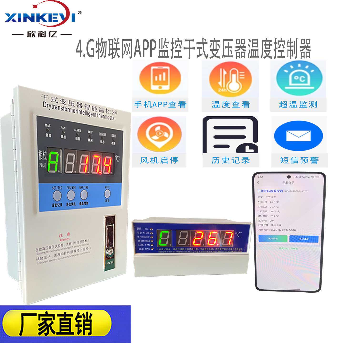 4G物联网干式变压器温度控制器 智控云端温控器 远程手机监控温度