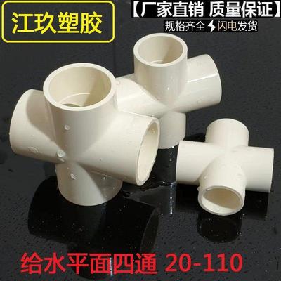 PVC平面四通胶粘十字四通接头4分6分水管接头配件637590110160
