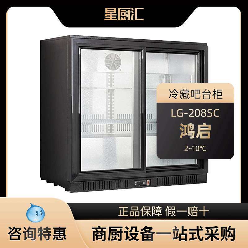 鸿启嵌入式吧台冰柜啤酒饮料冷藏保鲜酒水展示柜酒吧商用小型冰箱