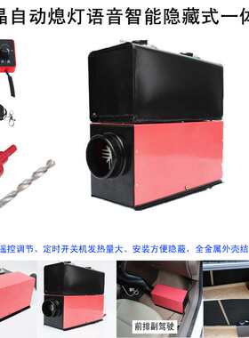 驻车暖风全套加热器取暖器驾驶室升温器房间车载智能语音