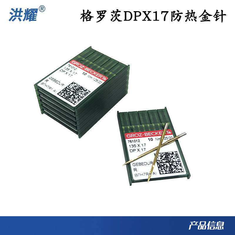 德国格罗茨进口镀钛金针防热针高头车同步车花样机机针DP17缝纫机