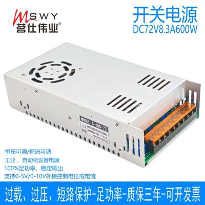 茗仕伟业0-72V8.3A600W开关电源S-600-72恒压恒流可调电机工控LED