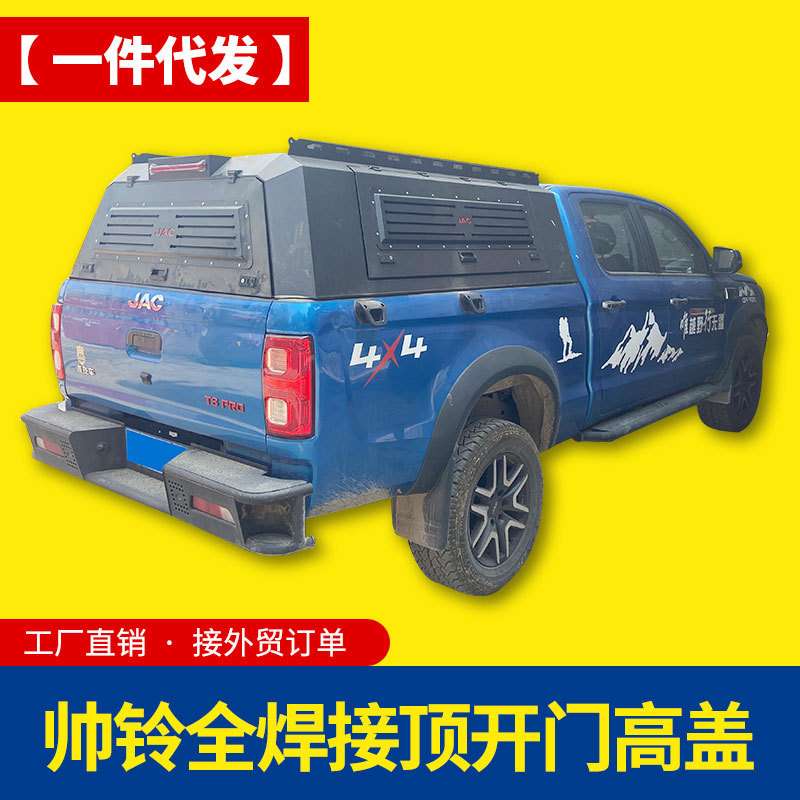 江淮帅铃t8/t6悍途皮卡改装件配件全封闭锰钢三开门后盖高盖铁盖