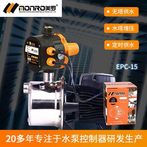 美罗/MONRO水泵智能控制器多功能三合一水泵开关水流开关EPC-15