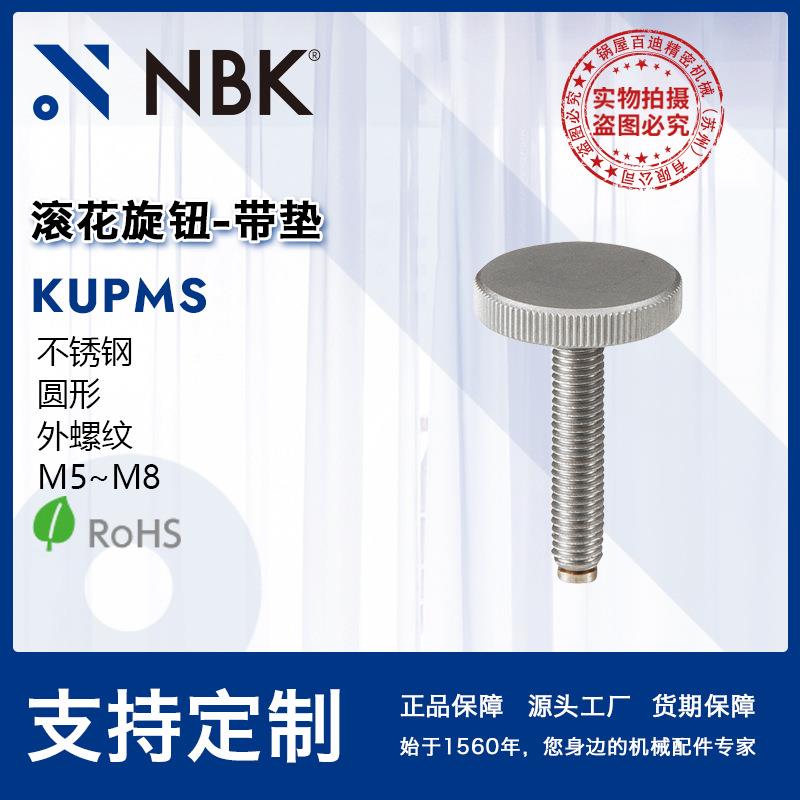 NBK KUPMS滚花旋钮-带垫 外螺纹圆形不锈钢 机械配件零件数控机床