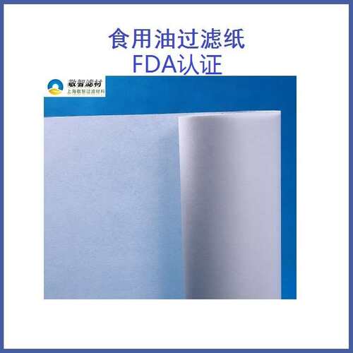 FDA认证食品级滤纸食用油食品级纤维素无纺布过滤纸加工用