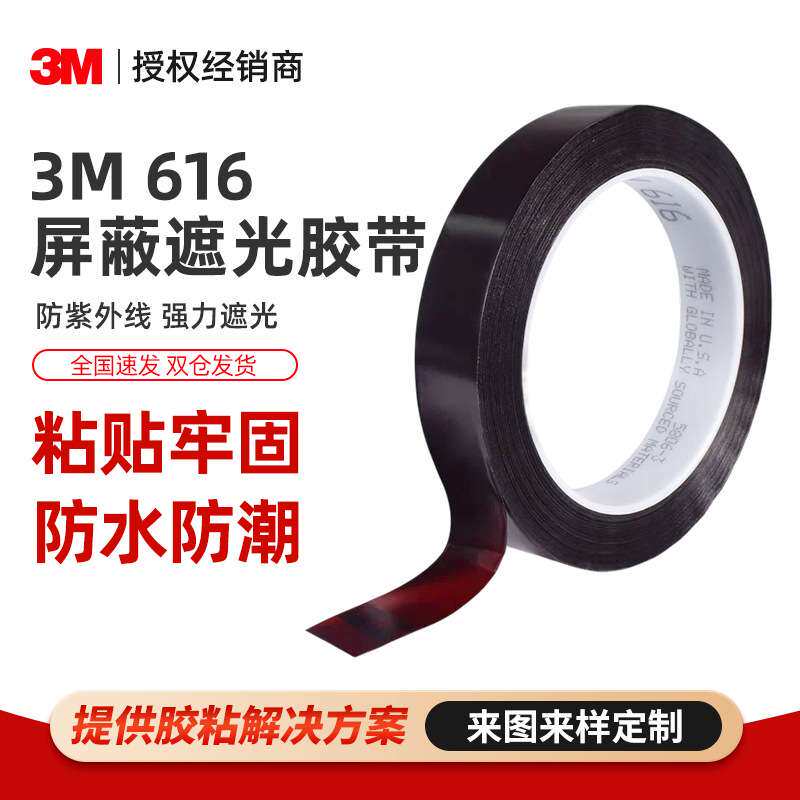 3M616屏蔽遮光胶带 油墨附着力测试led灯带模组电路板3m遮光胶带