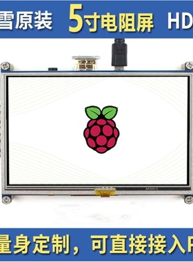 微雪 树莓派4 Raspberry Pi 5寸LCD液晶屏800×480 HDMI触摸屏