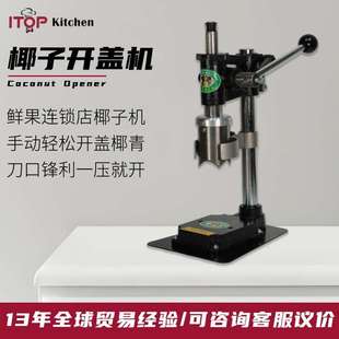 厂家直销手动式不锈钢椰子开盖机商用椰子开盖器手动开椰器
