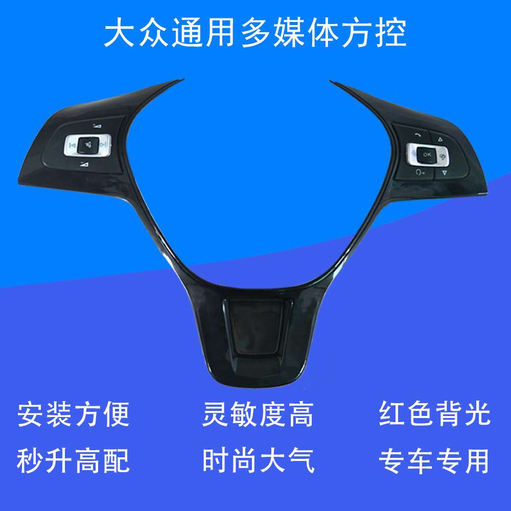 大众多功能方向盘按键改装升级无线朗逸宝来速腾捷达新桑塔纳POLO