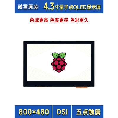 微雪 树莓派5/4B 4.3寸QLED高清显示 一体化电容触控屏 DSI一线通
