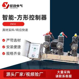 ZW32智能 户外高压真空断路器 方形控制器户外柱上真空开关