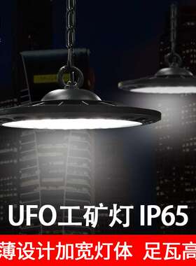 源头厂家LEDufo工矿灯大功率 100W 150W200W照明 工业吊灯 飞碟灯