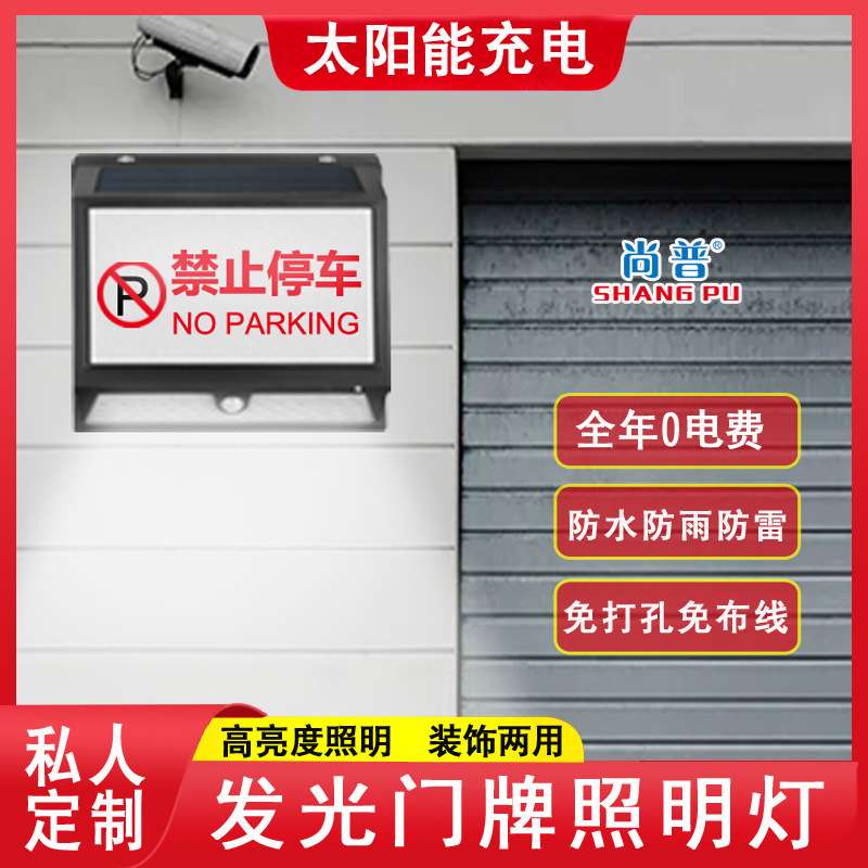尚普门牌灯指示灯应急警示灯新款太阳能感应灯庭院灯创意设计