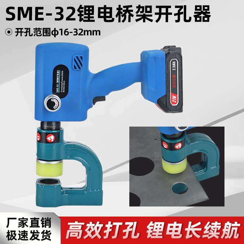 充电桥架打孔器SME-32电动铁皮开孔16-32mm直径便携式锂电开孔器