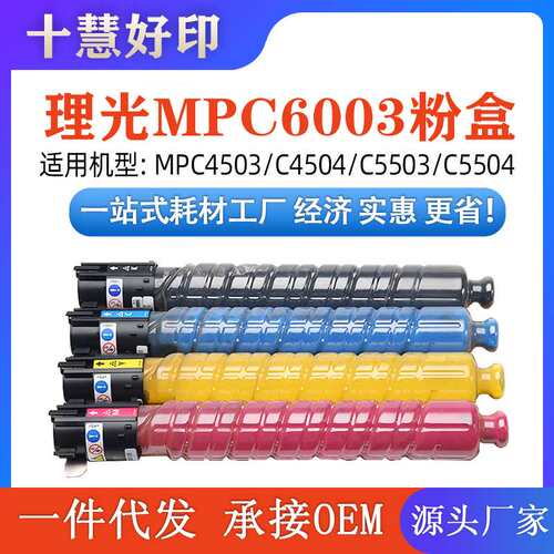 兼容理光 MP C6003粉盒   C4503/C4504/C5503/ C5504/C6003/C6004