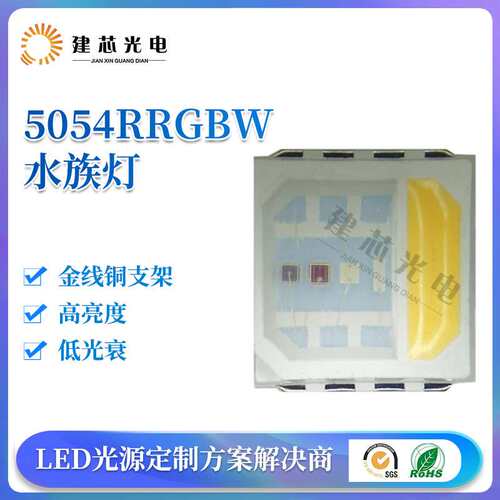 高压5054RGBW灯珠大功率全彩9V5054rgb四合一贴片led灯珠植物灯珠