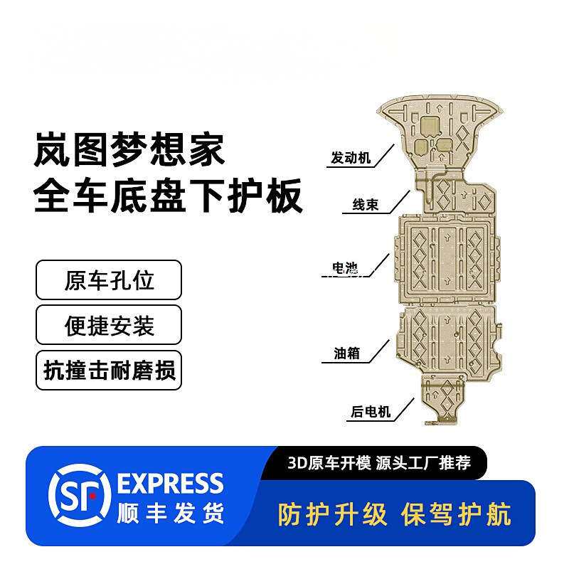 适用25款岚图梦想家混合动力下护板装甲底盘护板原车孔位安装冠勤