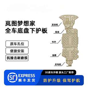 适用25款岚图梦想家混合动力下护板装甲底盘护板原车孔位安装冠勤