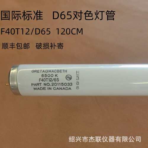 D65对色灯管 MacbethD65加拿大 灯管 1.2M F40T12/65 D65光源箱