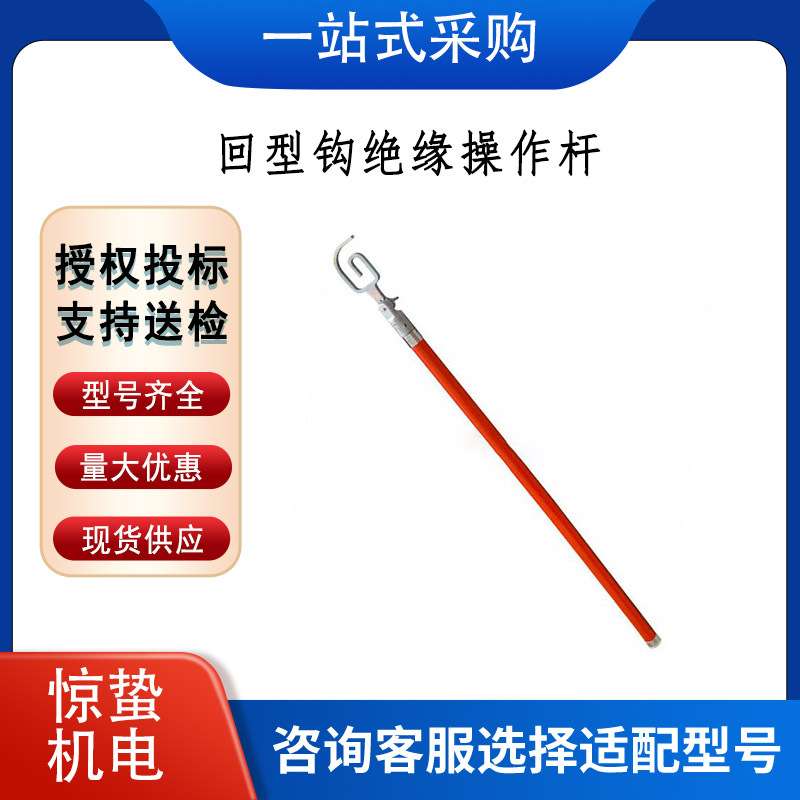 高压绝缘回形钩头杆 回型钩绝缘操作杆 带电作业防触电勾型工具杆