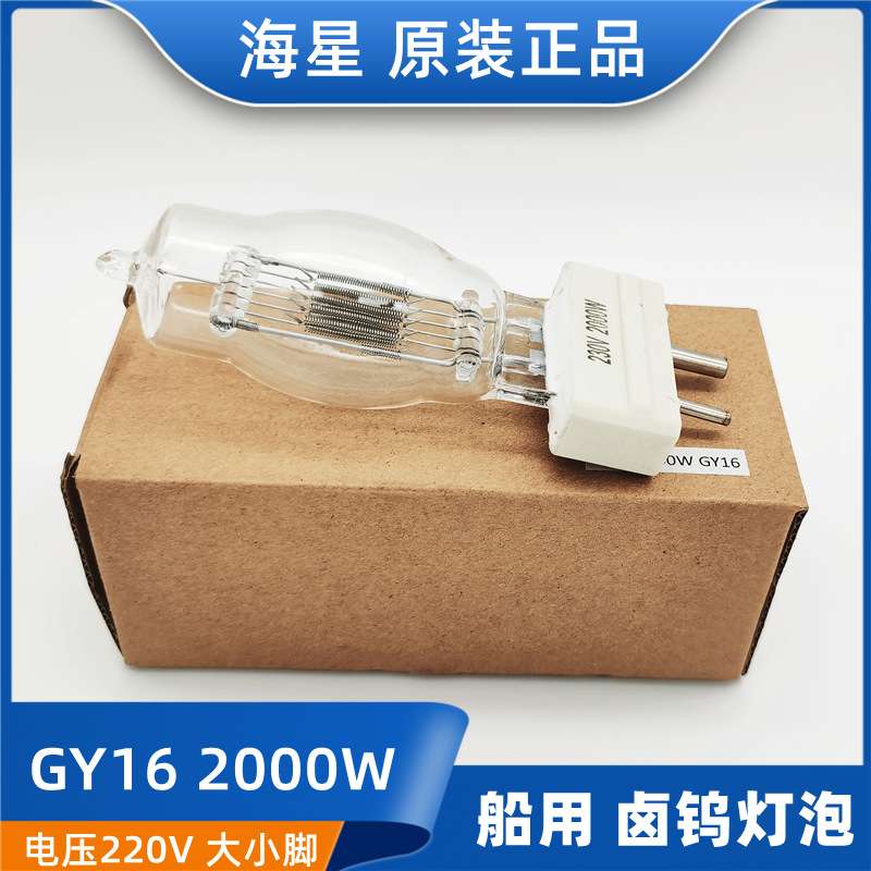 海星船用探照灯泡卤钨灯泡GY16投光灯防震220V/230V/2000W1000W