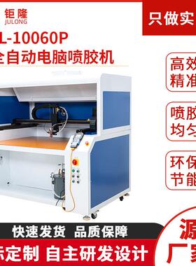 JL-10060P全自动电脑喷胶机打胶机鞋类饰品礼盒全自动喷胶机