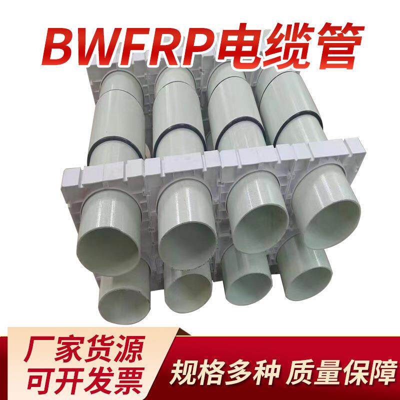 拉挤缠绕管BWFRP纤维编绕管埋地穿线护套玻璃钢电缆电线保护管