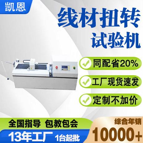 金属线材扭转试验机0.1-10mm线材缠绕测试台预应力钢丝卷绕一体机