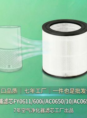 适配飞利浦空气净化器滤芯FY0611/600i/AC0650/10/AC0650/20滤网