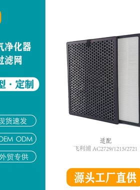 适配飞利浦 AC2729/1215/2721空气净化器过滤网FY1410/F Y141