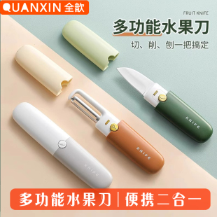水果刀可带高铁宿舍用学生削皮刀刮皮器家用便携多功能二合一神器