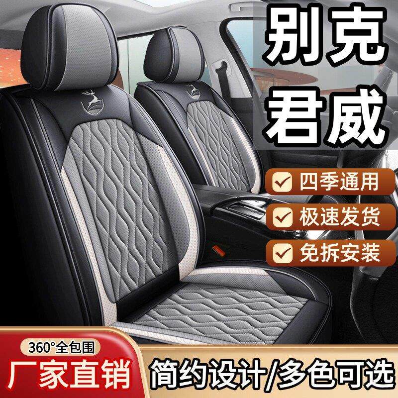 别克君威/凯越/昂科拉威朗汽车座套四季通用车垫全包围皮革座椅套