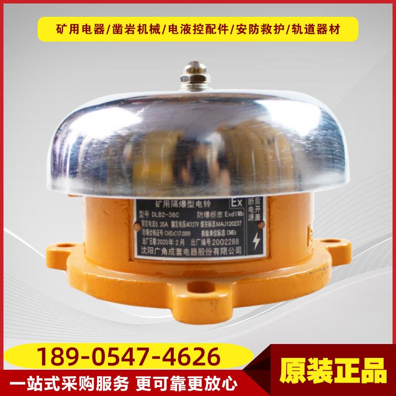 矿用隔爆型电铃DLB2-36C 掘进机采煤机专用铸钢壳体电铃