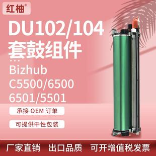 适用柯尼卡美能达C6501硒鼓C5500 5501套鼓柯美DU102感光鼓 6500