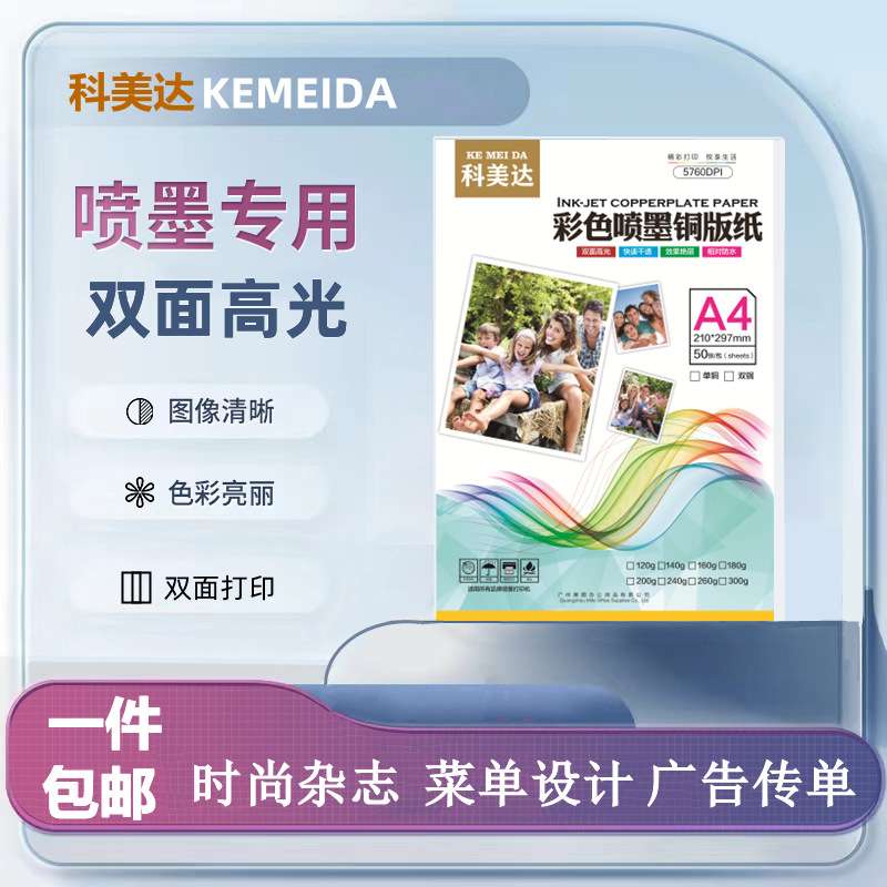 科美达铜版纸A4双面高光彩色喷墨打印纸200克300g克照片相片纸a3
