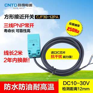 CNTD昌得防水防油接近开关CJF30 N10MF1 12PA直流三线PNP常开代TL