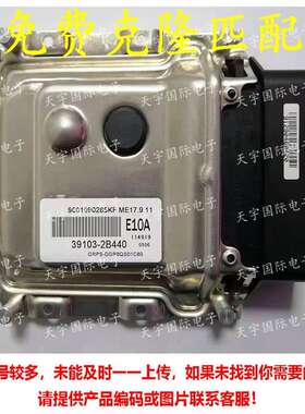 39103-2B440 E10A ECU 适用现代悦动朗动起亚电脑板 ME17.9.11